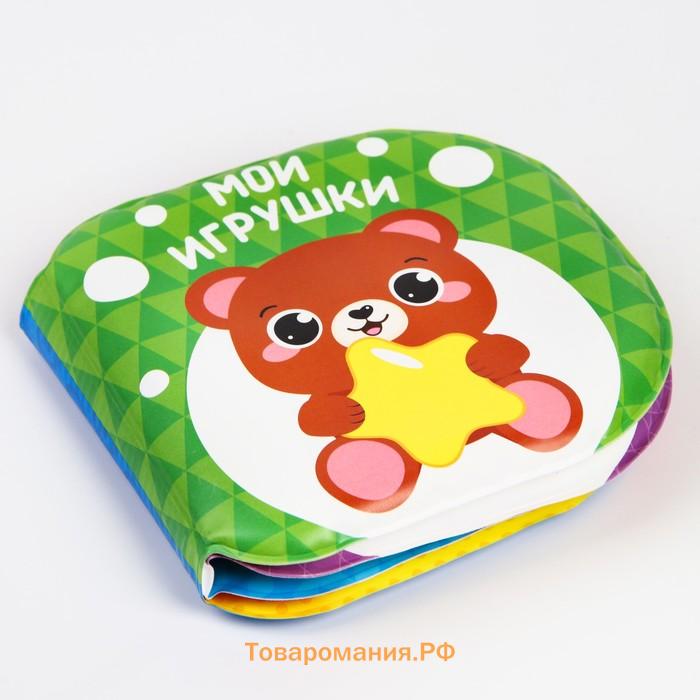 Книжка - игрушка для ванны Крошка Я «Мои игрушки», от 4 мес.