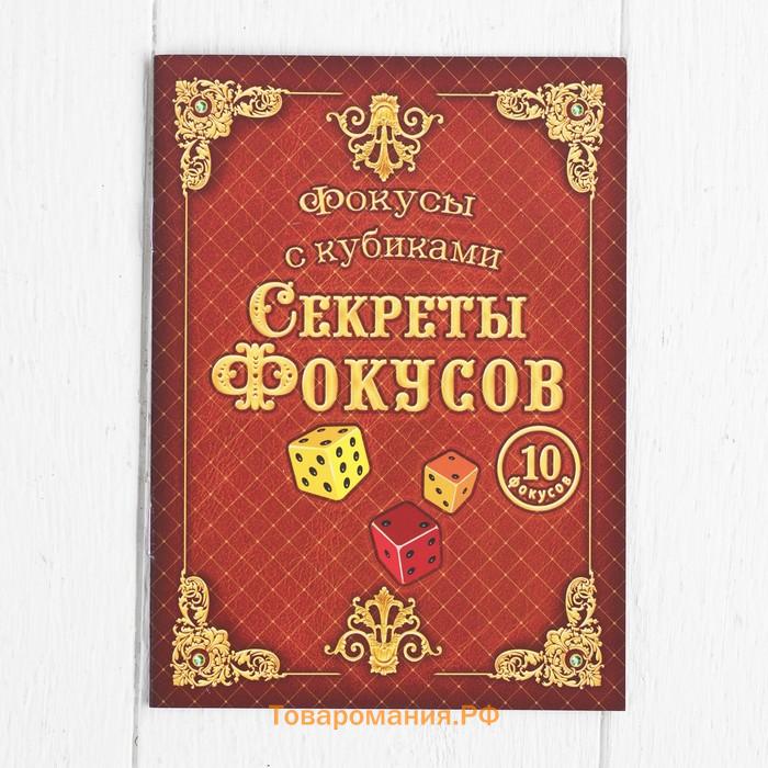 Фокусы с кубиками, 10 фокусов