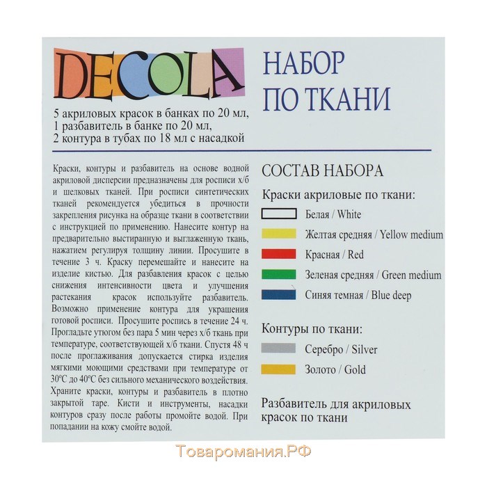 Краска по ткани, набор: 5 цветов х 20 мл, контур 2 цвета х 18 мл, разбавитель; ЗХК Decola, акриловая на водной основе (4141177)