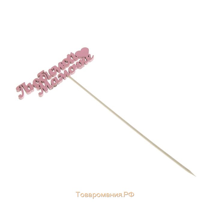 Топпер "Любимой мамочке" 11х3 см розовый Дарим Красиво