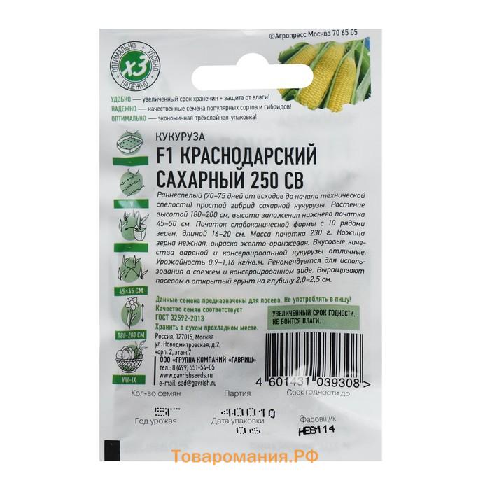 Семена Кукуруза "Краснодарский сахарный 250 CВ" F1, раннеспелая, ц/п, 5 г  серия ХИТ х3