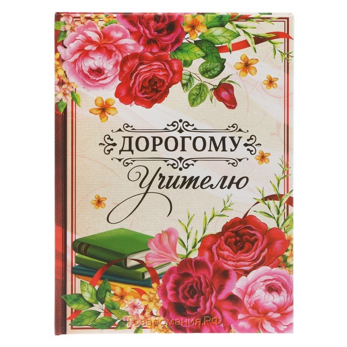 Ежедневник в подарочной коробке «Дорогому учителю», твёрдая обложка, формат А5, 80 листов