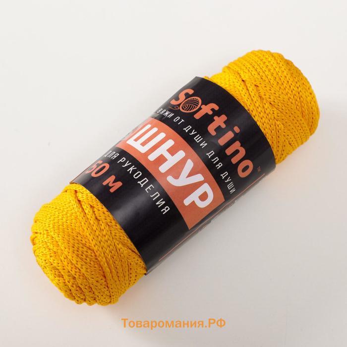 Шнур для рукоделия полиэфирный  4 мм, 50м/110гр (жёлтый)