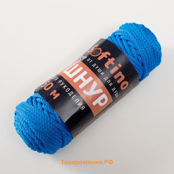 Шнур для рукоделия полиэфирный  4 мм, 50м/110гр (синий)