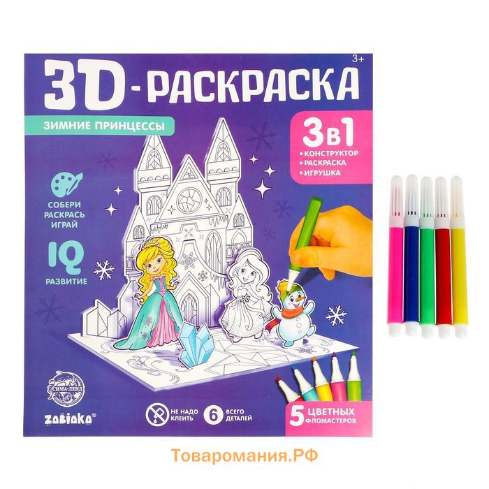 3D-Раскраска «Зимние принцессы» 3 в 1