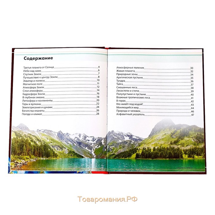 Детская энциклопедия в твёрдом переплёте «Планета Земля», 48 стр.