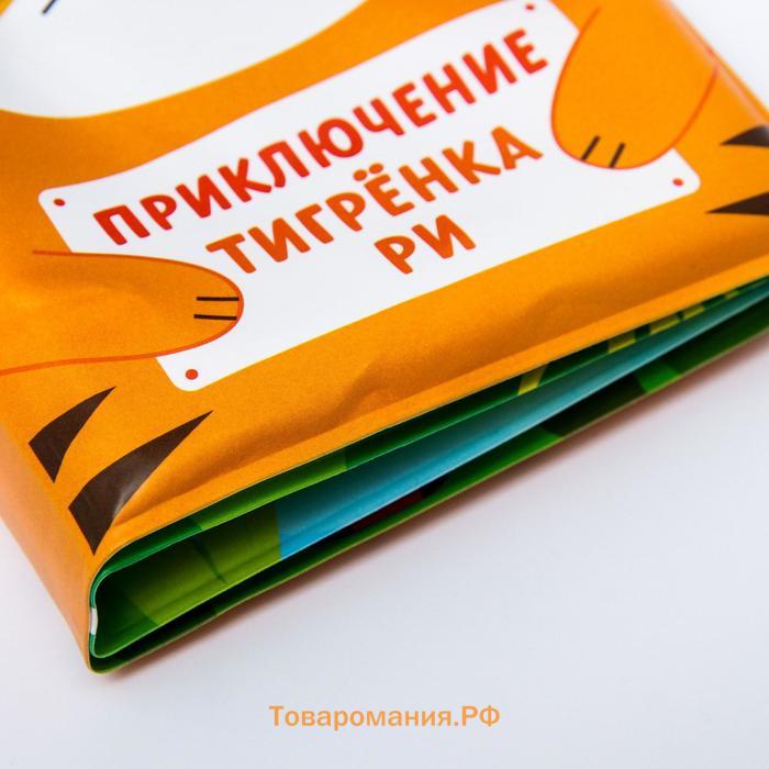 Книжка - игрушка для ванны Крошка Я «Приключения тигрёнка Ри», 8 страниц, от 4 мес.