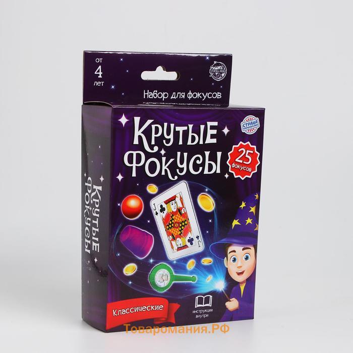 Фокусы «Крутые фокусы. Классические», набор 25 фокусов
