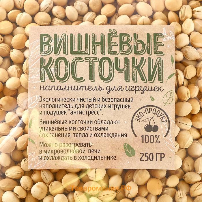 Наполнитель для мягких игрушек «Вишнёвые косточки» 250 г