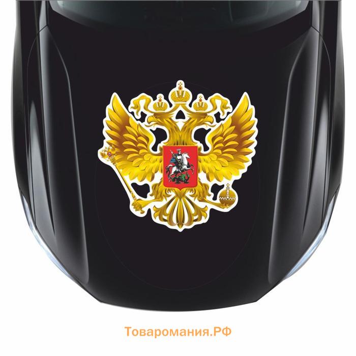 Наклейка на авто "Герб России", вид №1, золото, 150*150 мм