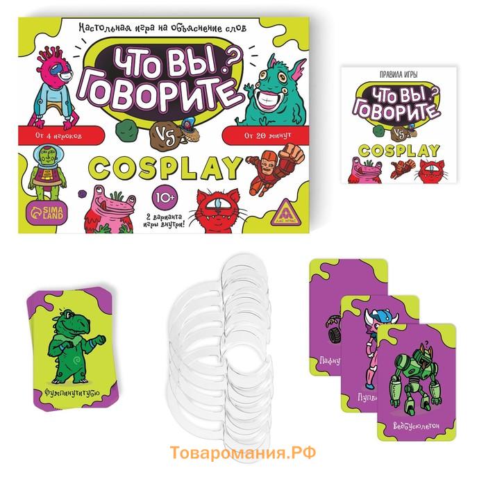 Настольная игра на объяснение слов «Что вы говорите? vs Cosplay», 100 карт, 6 загубников, 10+