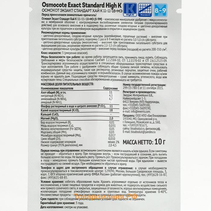 Osmocote Exact Standard High K 8-9 месяцев длительность действия, NPK 11-11-18+МЭ, 10 г