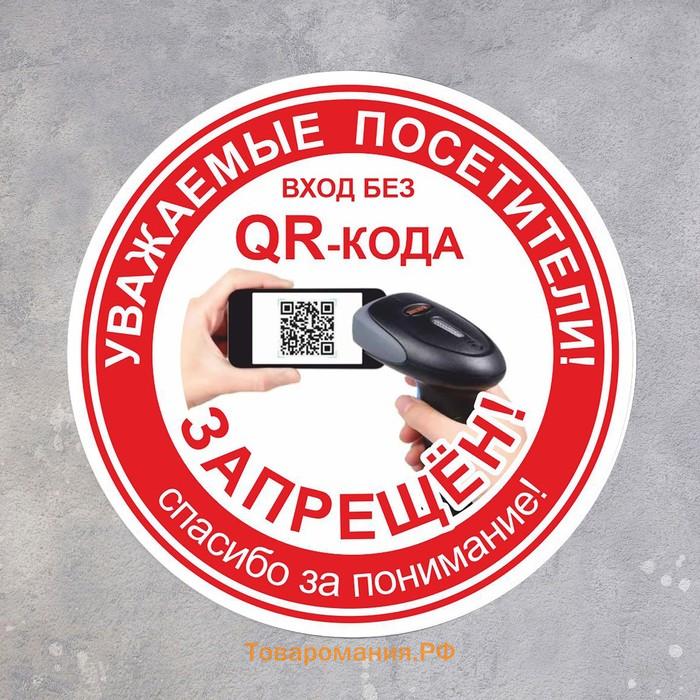 Табличка «Вход без QR - кода запрещён!» 200×200, цвет красный, клейкая основа