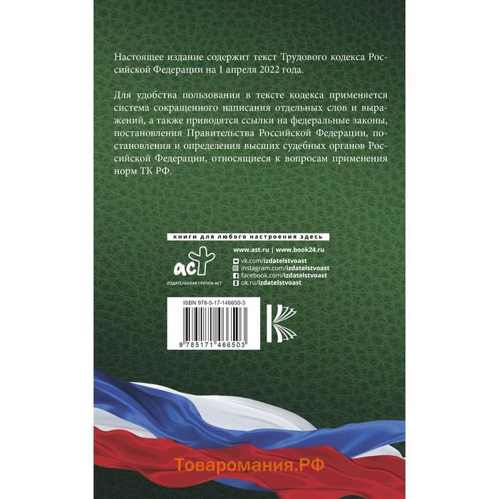Трудовой Кодекс Российской Федерации на 1 апреля 2022 года