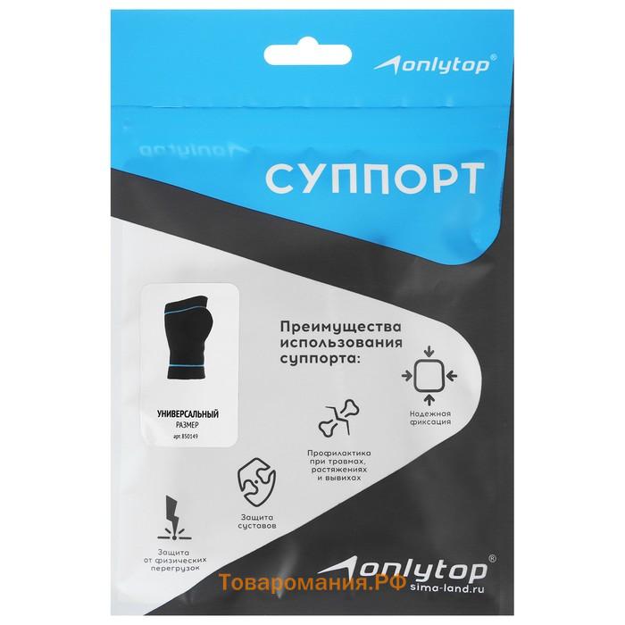 Суппорт для запястья ONLYTOP, 1 шт., р. универсальный