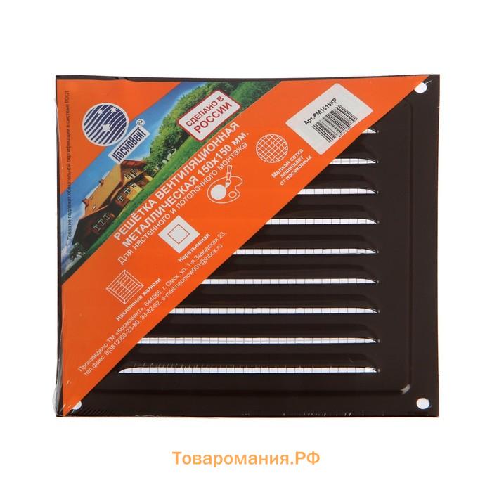 Решетка вентиляционная "КосмоВент" РМ1515КР, 150 х 150 мм, с сеткой, металл, коричневая