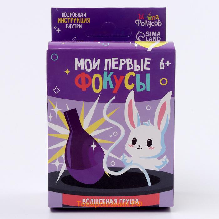 Фокус «Волшебная груша», 6+