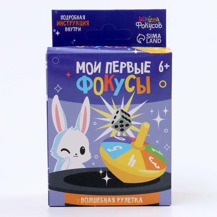 Фокус «Волшебная рулетка», 6+