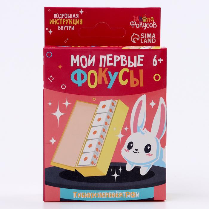 Фокус «Кубики-перевёртыши», 6+