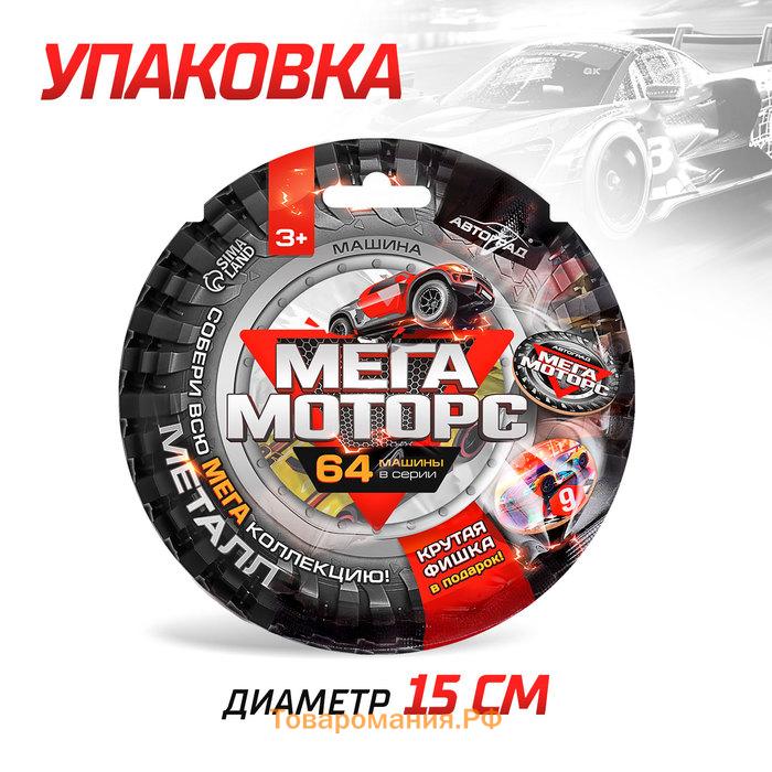 Машинка металлическая «Мега моторс», 1:64, цвет МИКС