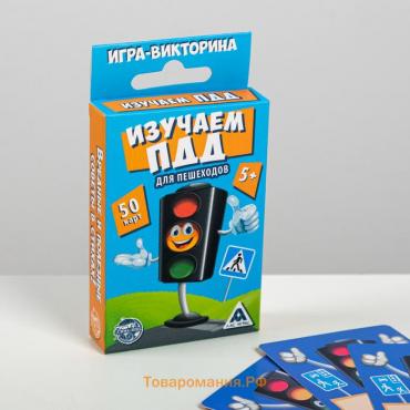 Настольная игра-викторина «Изучаем ПДД для пешеходов», 50 карт, 5+