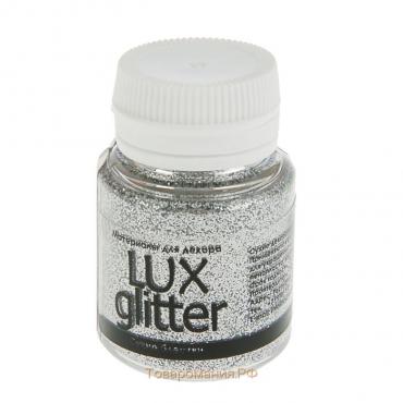 Декоративные блёстки LUXART LuxGlitter, 20 мл, размер 0.2 мм, серебро