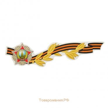 Наклейка на авто "Орден "Победа" на георгиевской ленте 296х76