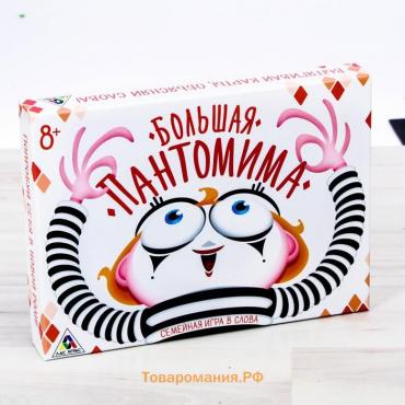 Настольная семейная игра на объяснение слов «Большая пантомима»