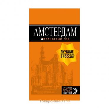 Амстердам: путеводитель + карта. 6-е изд., испр. и доп. Шигапов А.С.