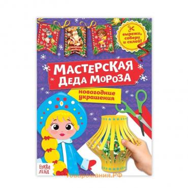 Книга - вырезалка «Мастерская Деда Мороза. Снегурочка», 20 стр.