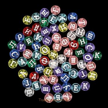 Бусины для творчества пластик "Русские буквы" прозрачно-цветные, круг набор 10 гр 0,7х0,7 см