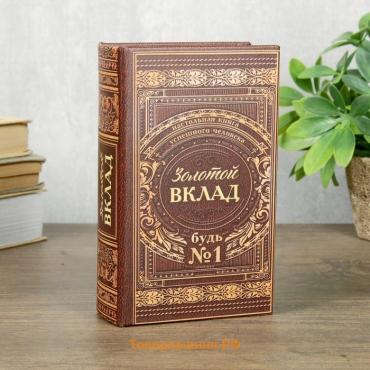 Шкатулка книга-сейф «Золотой вклад», 17×11×5 см