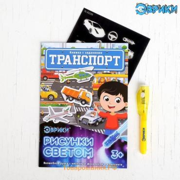 Активити-книжка с рисунками светом «Транспорт», ручка с фонариком и невидимыми чернилами