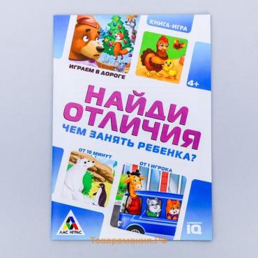 Книга-игра в дорогу «Чем занять ребёнка. Найди отличия», А5, 26 страниц, 4+