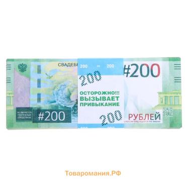 Пачка купюр для выкупа на свадьбу «200», набор 80 шт., 15×6 см