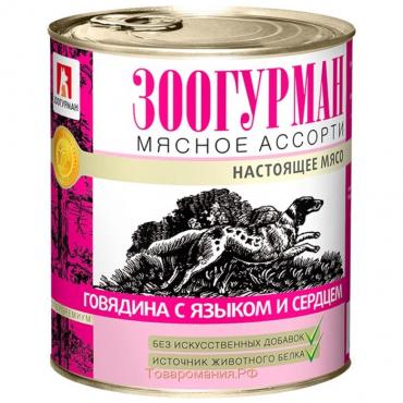 Влажный корм "Зоогурман" Мясное ассорти для собак, говядина/язык/сердце, ж/б,750 г