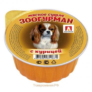 Влажный корм "Зоогурман" для собак, суфле с курицей, ламистер, 100 г