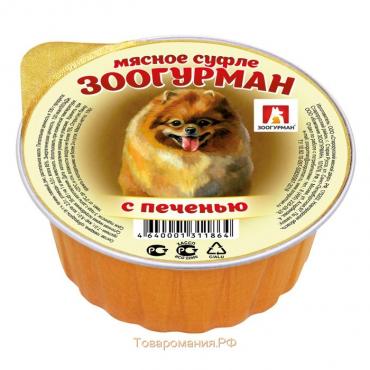 Влажный корм "Зоогурман" для собак, суфле с печенью, ламистер, 100 г