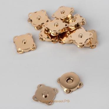 Кнопки магнитные, пришивные, d = 18 мм, 10 шт, цвет золотой
