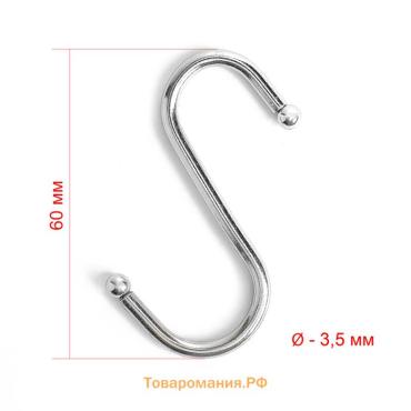 Крючок S-образный, d=3.5 мм, L=6.5 см, цвет хром