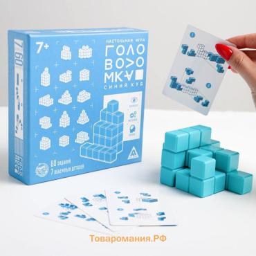 Игра-головоломка «Синий куб», 60 карт, 7 объемных деталей, 7+