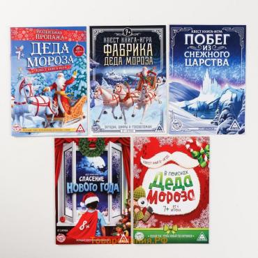 Новогодние квесты книги «Новый год: Приключения Деда Мороза», 5 книг, 7+