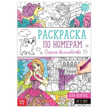 Раскраска по номерам «Страна волшебства», 16 стр., формат А4