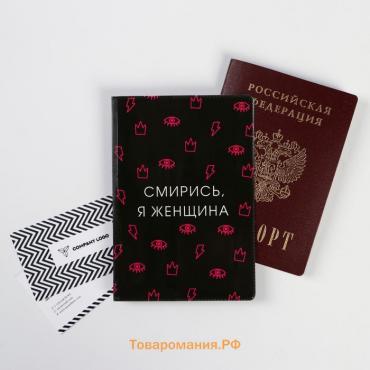 Обложка для паспорта "Смирись, я женщина" (1 шт)