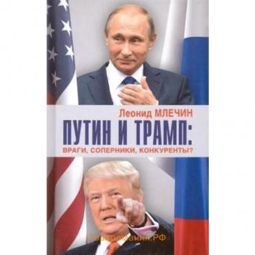Путин и Трамп: враги, соперники, конкуренты? Млечин Л.