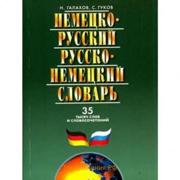 Немецко-русский и русско-немецкий словарь. 35 тысяч слов