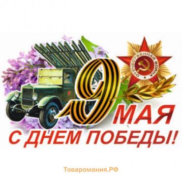 Наклейка на авто "9 Мая (Катюша) ",500*330 мм