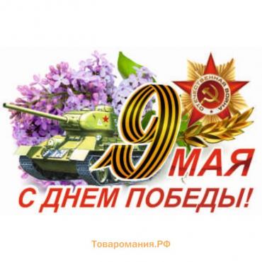 Наклейка на авто "9 Мая (Танк) ", 500*330 мм