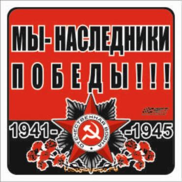 Наклейка на авто "Мы - наследники Победы!!!" Орден ВОВ, 100*100 мм