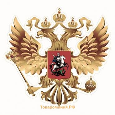 Наклейка на авто "Герб России", вид №1, золото, 150*150 мм